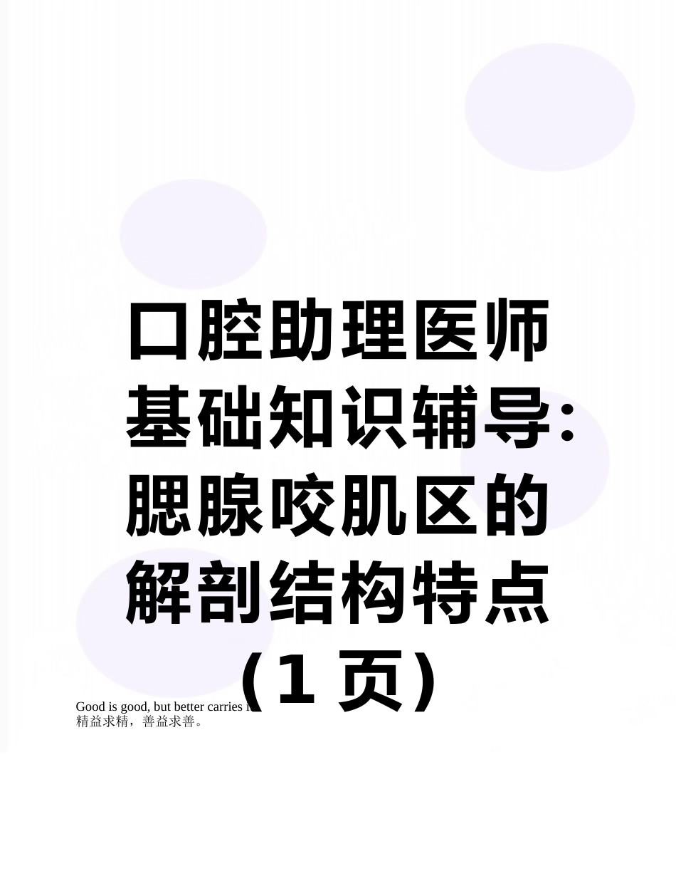 口腔助理医师基础知识辅导：腮腺咬肌区的解剖结构特点_第1页