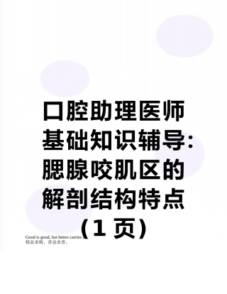 口腔助理医师基础知识辅导：腮腺咬肌区的解剖结构特点