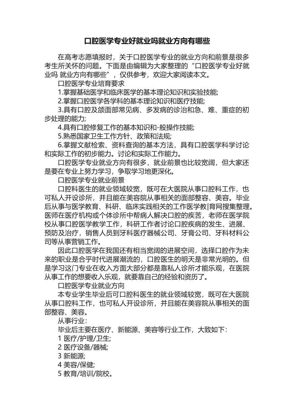 口腔医学专业好就业吗就业方向有哪些_第1页