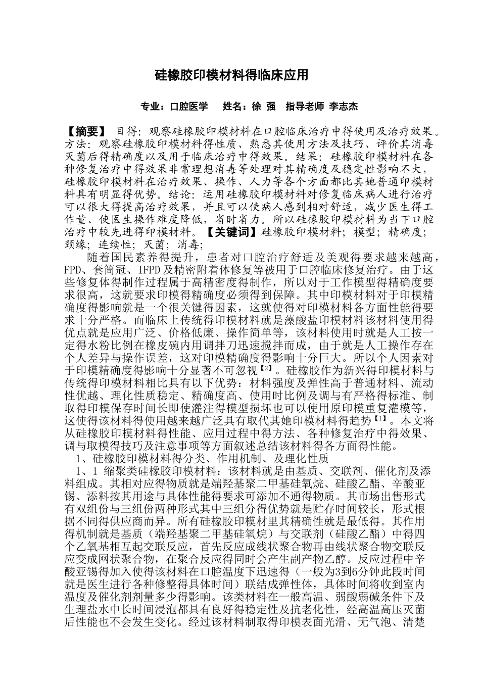 口腔医学硅橡胶印模材料的临床应用_第1页