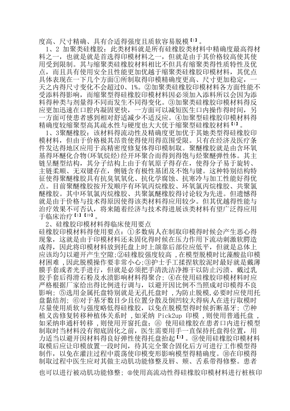 口腔医学硅橡胶印模材料的临床应用_第2页