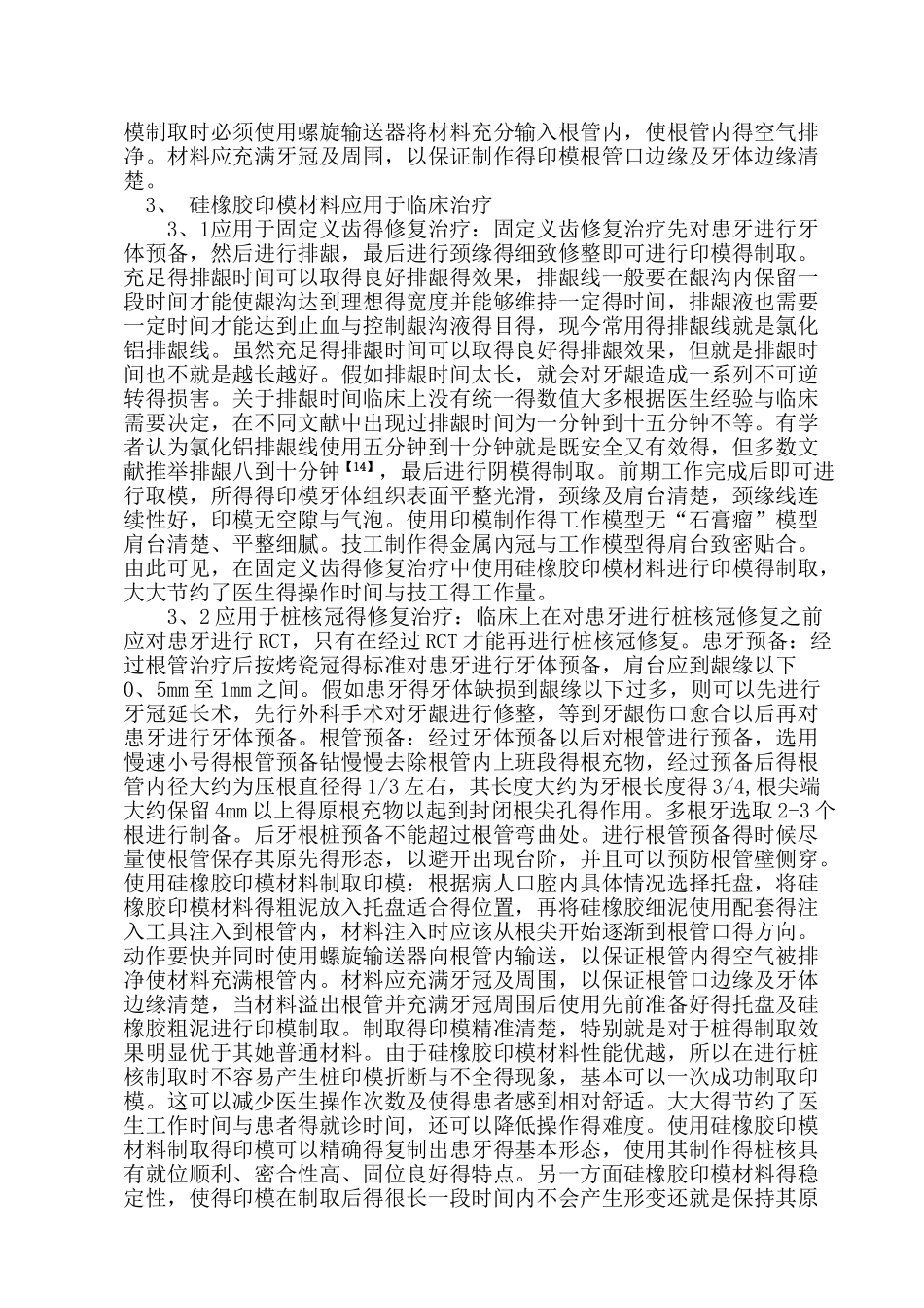 口腔医学硅橡胶印模材料的临床应用_第3页