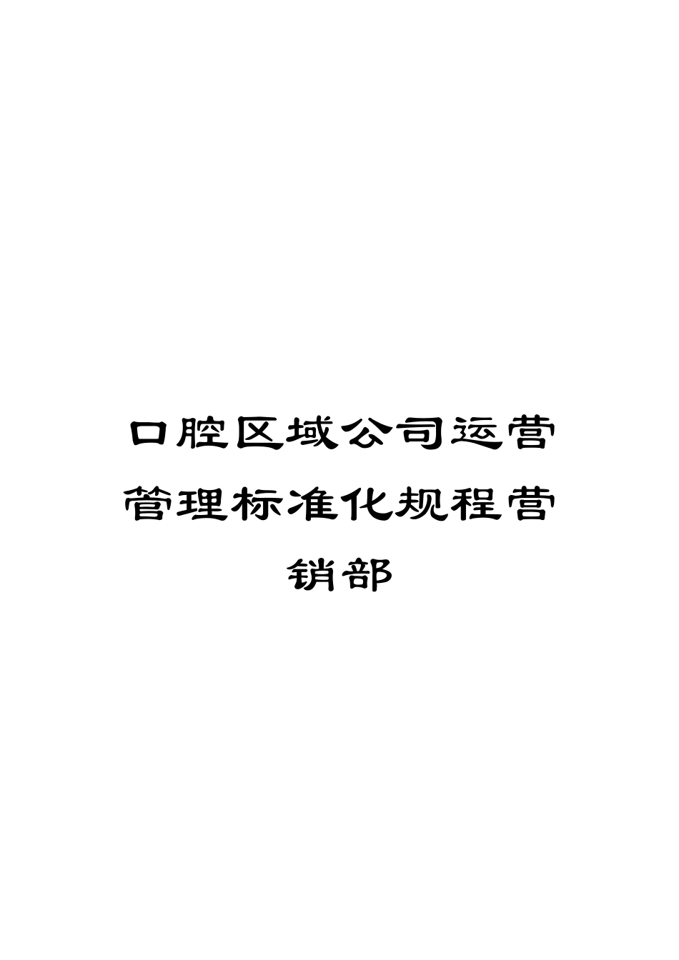 口腔区域公司运营管理标准化规程营销部_第1页