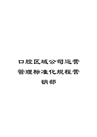 口腔区域公司运营管理标准化规程营销部