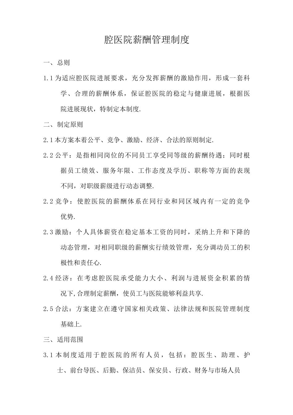 口腔医院全员营销薪酬管理制度_第1页