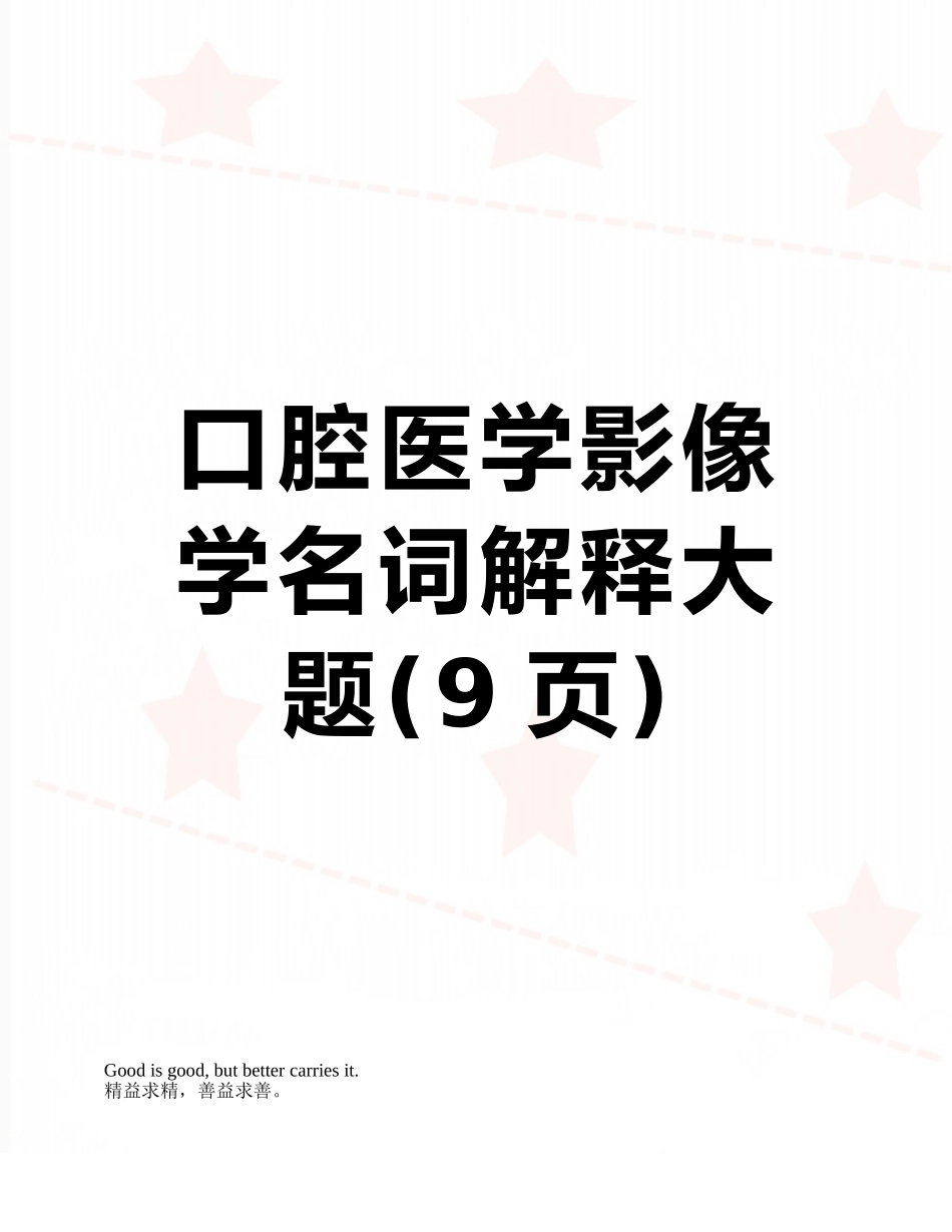 口腔医学影像学名词解释大题_第1页