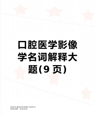 口腔医学影像学名词解释大题