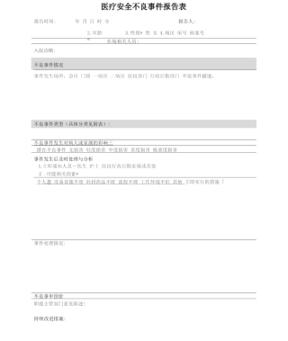 口腔医院医疗安全不良事件报告表