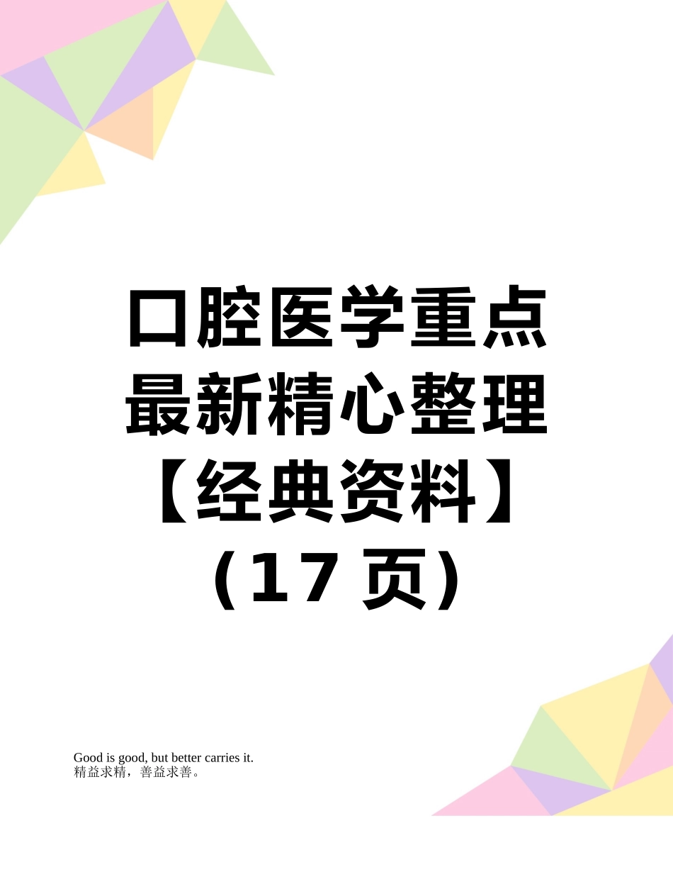 口腔医学重点最新精心整理_第1页