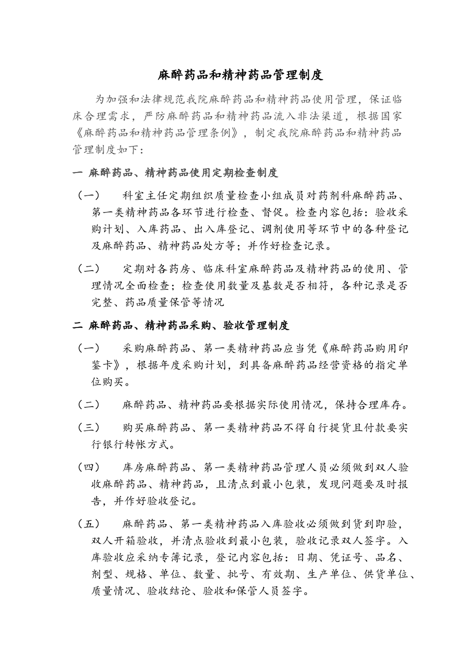 口腔医院麻醉、精神药品管理办法_第1页