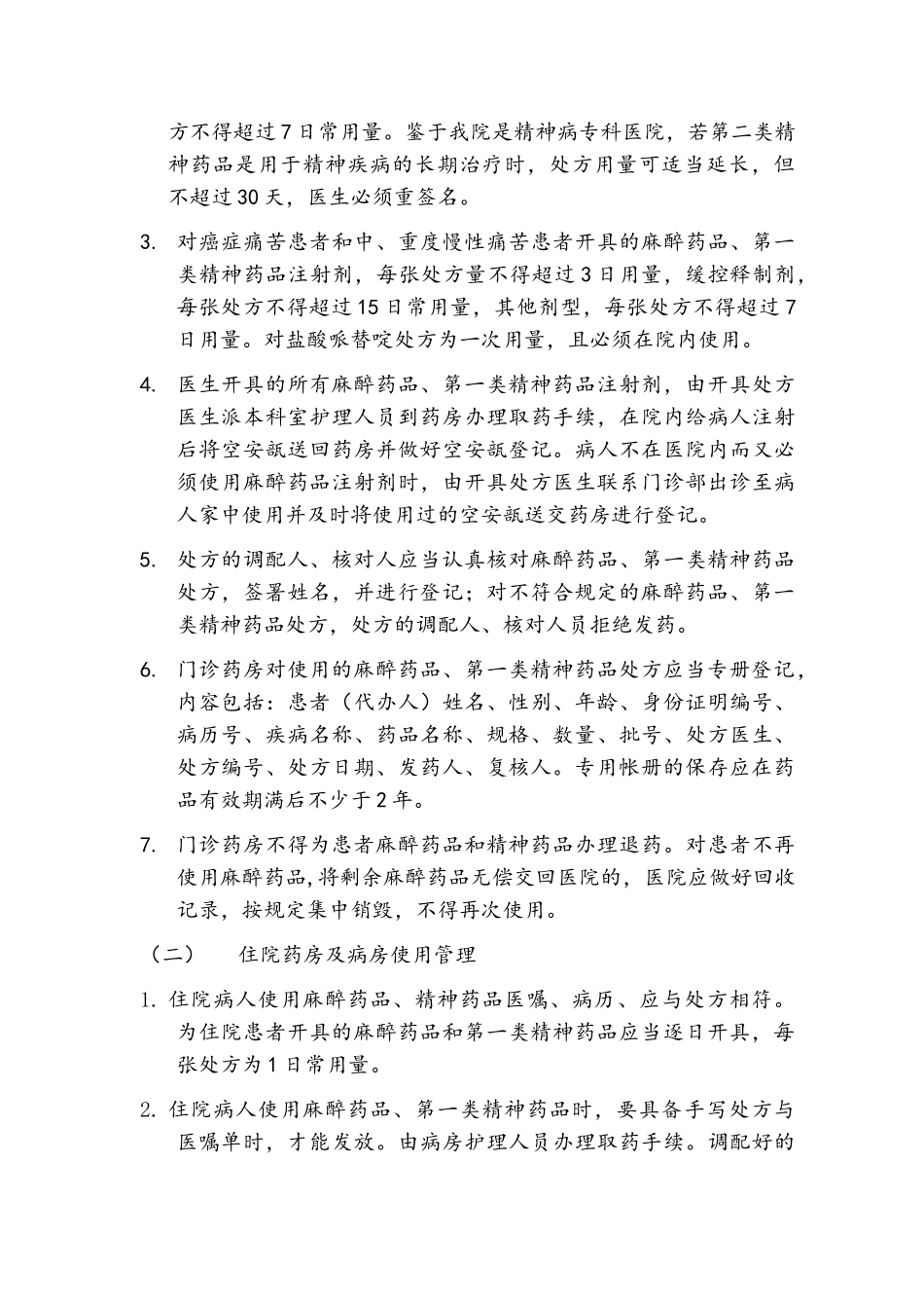 口腔医院麻醉、精神药品管理办法_第3页