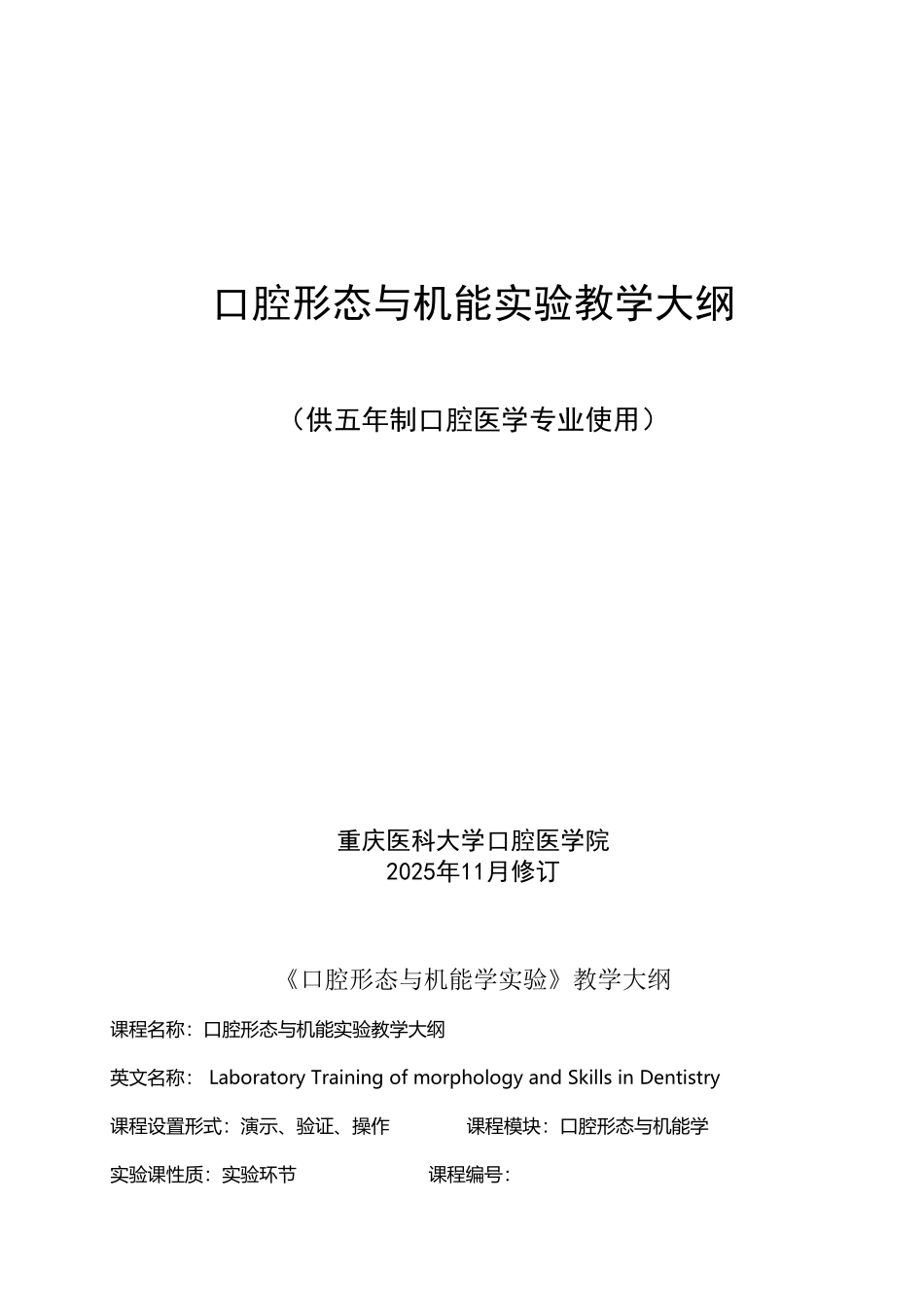 口腔形态与机能实验教学大纲_第2页