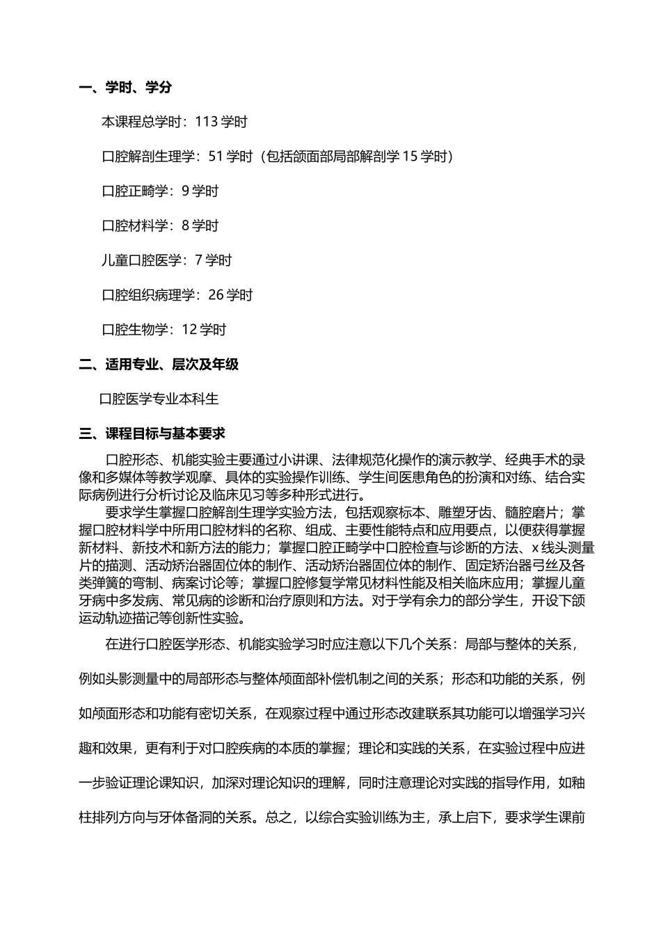 口腔形态与机能实验教学大纲_第3页