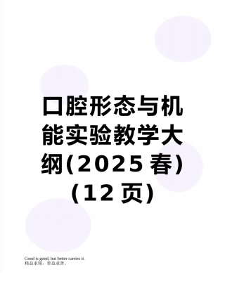 口腔形态与机能实验教学大纲