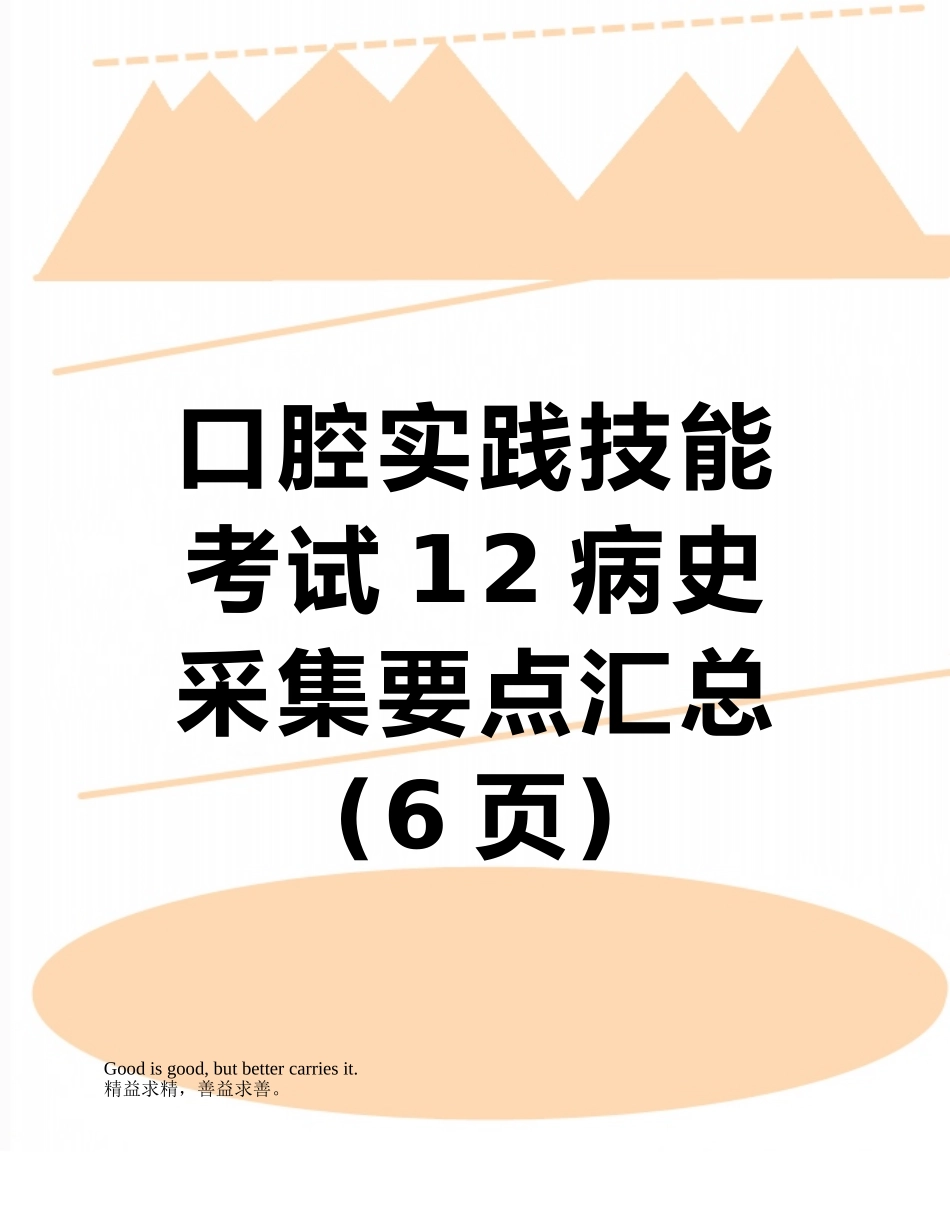 口腔实践技能考试12病史采集要点汇总_第1页