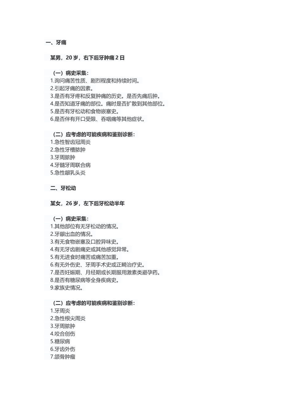 口腔实践技能考试12病史采集要点汇总_第2页