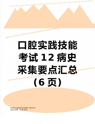 口腔实践技能考试12病史采集要点汇总