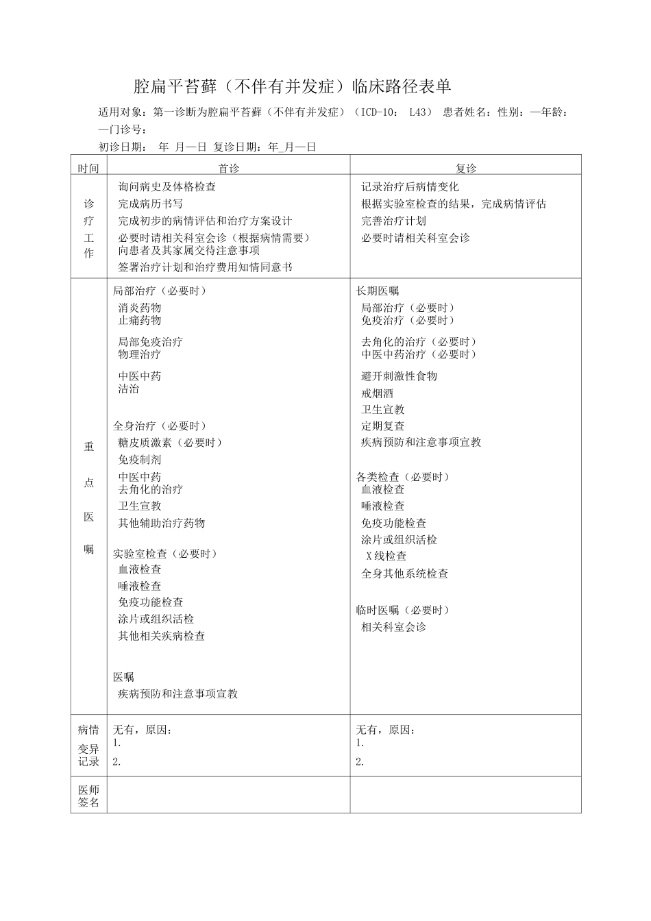 口腔扁平苔藓临床路径表单_第1页