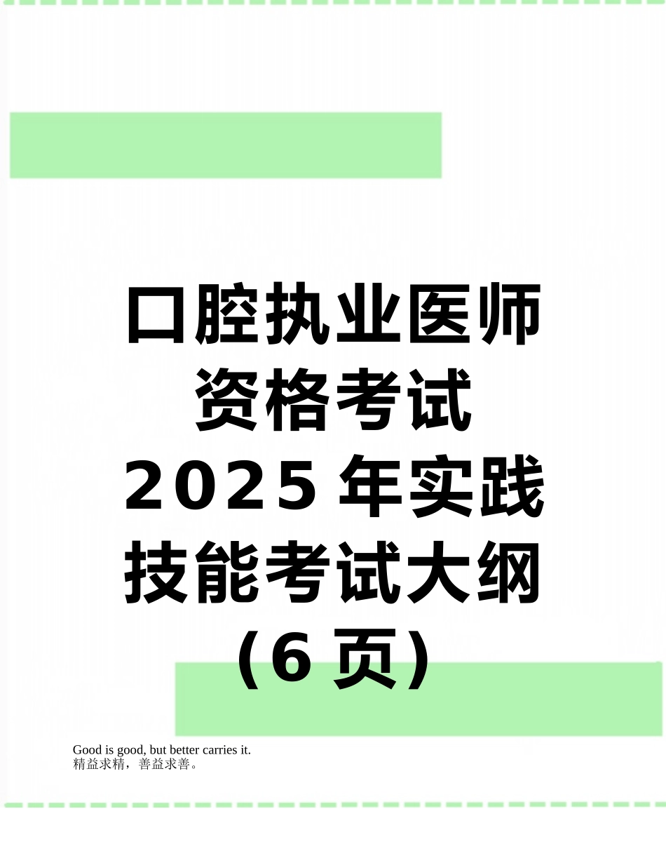 口腔执业医师资格考试2025年实践技能考试大纲_第1页