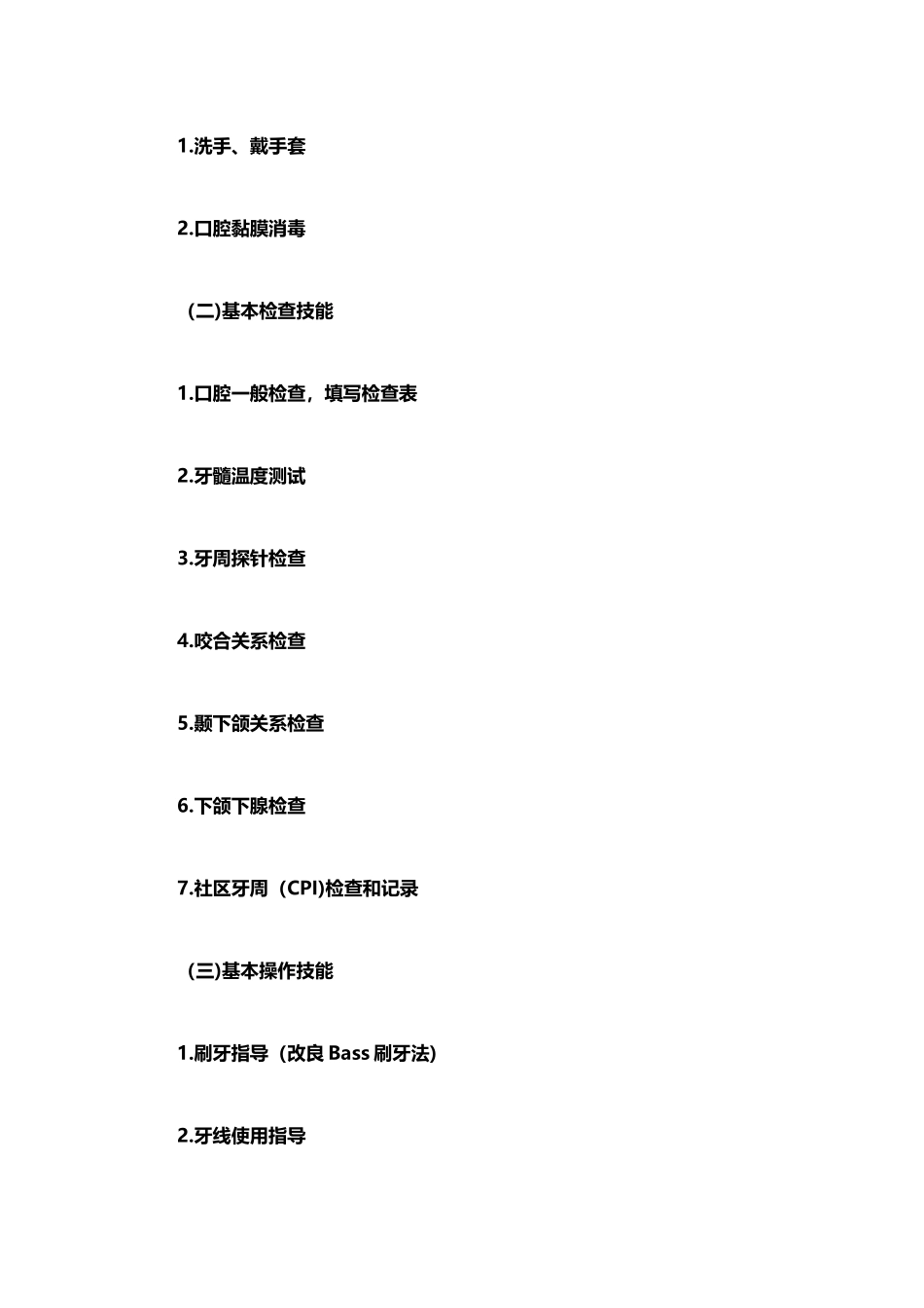 口腔执业医师资格考试2025年实践技能考试大纲_第3页