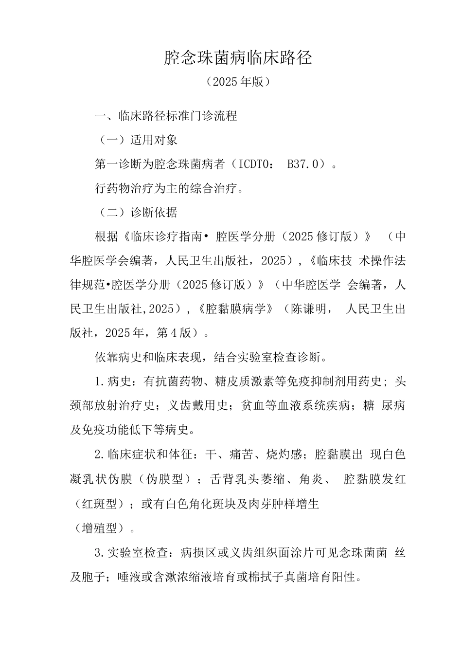 口腔念珠菌病临床路径_第1页