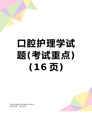 口腔护理学试题
