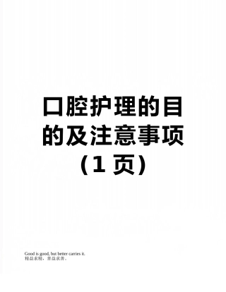 口腔护理的目的及注意事项