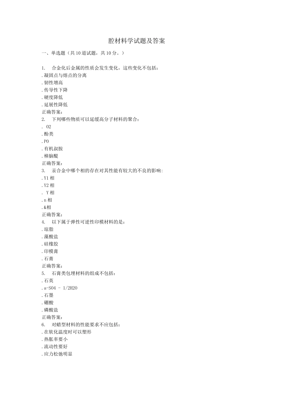 口腔材料学试题及答案_第1页