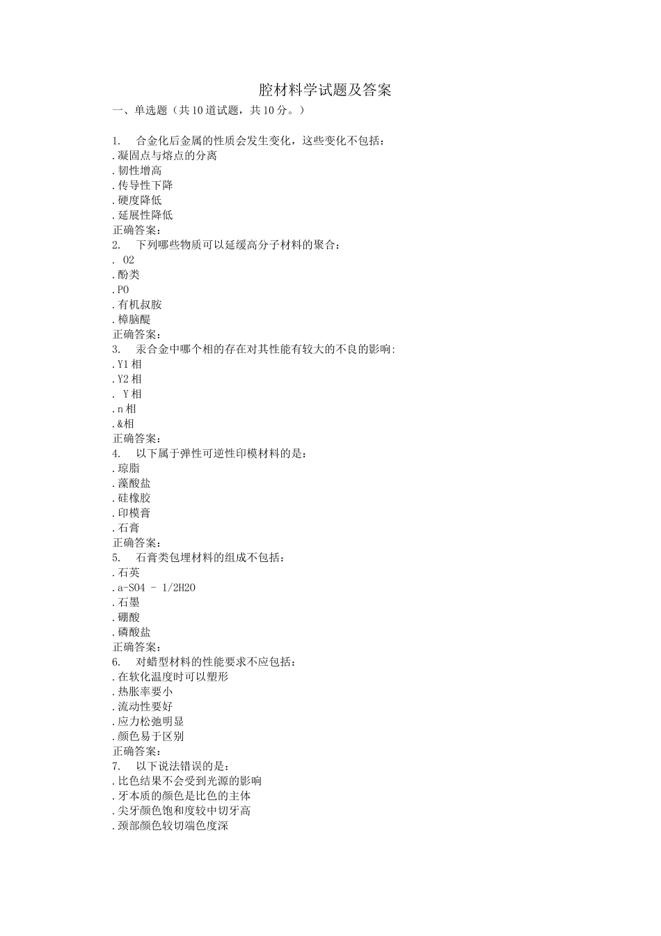 口腔材料学试题及答案2_第1页