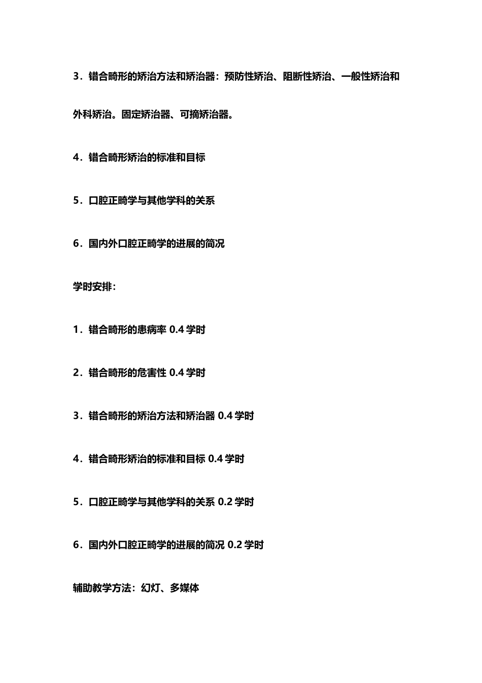 口腔正畸学教案及试题及答案_第3页