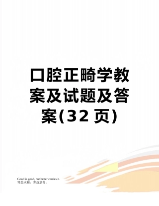 口腔正畸学教案及试题及答案