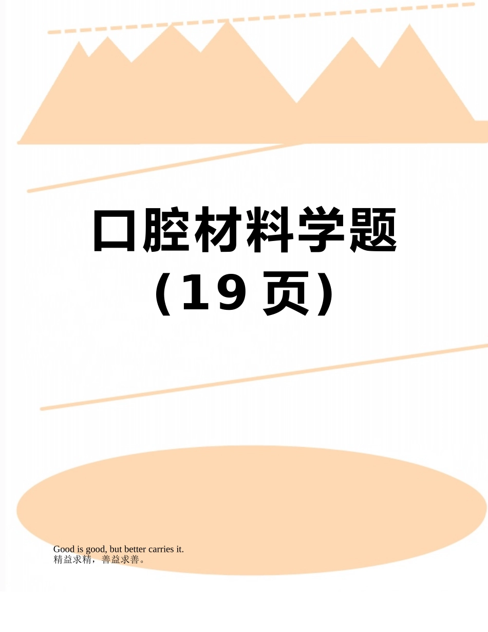 口腔材料学题_第1页
