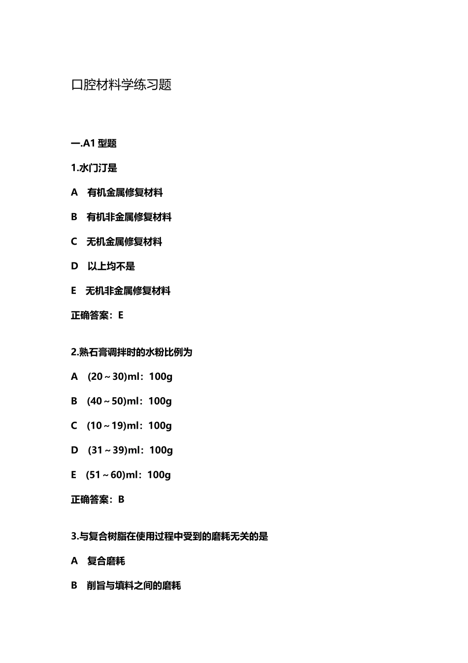 口腔材料学题_第2页