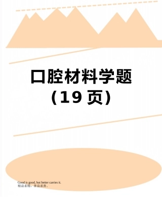 口腔材料学题