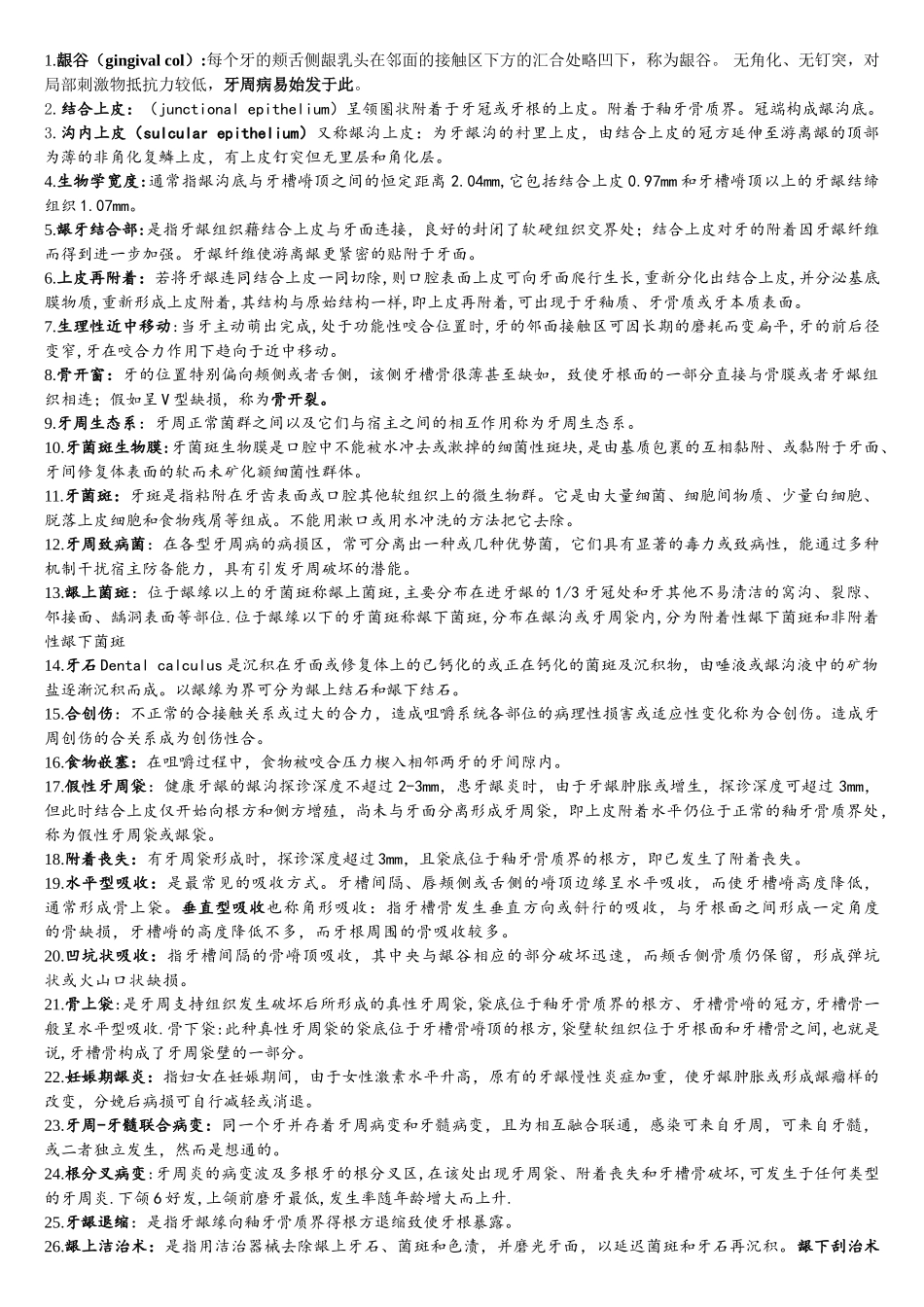 口腔牙周病学复习重点个人总结_第1页