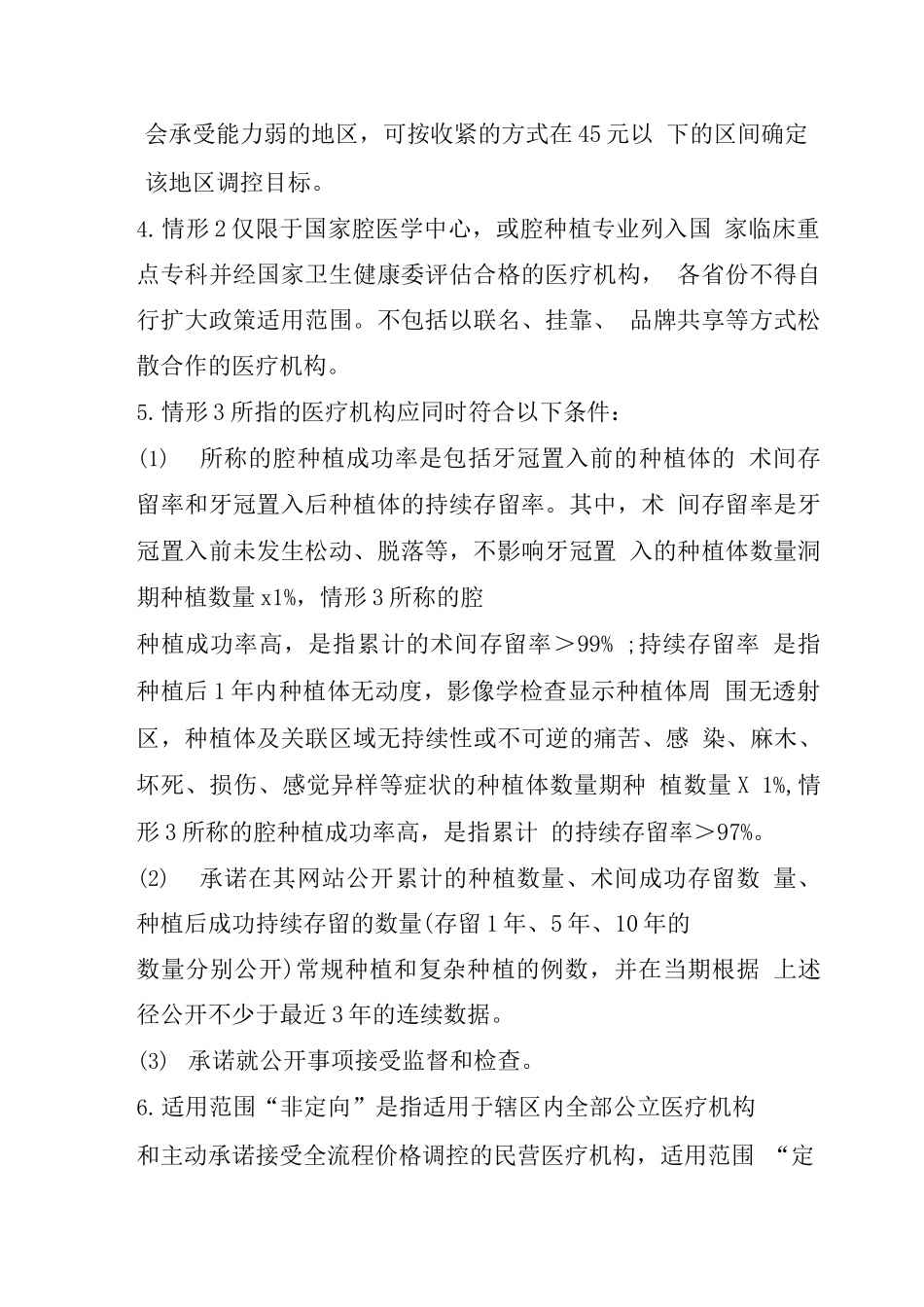 口腔种植允许放宽医疗服务价格整体调控目标的若干情形_第2页