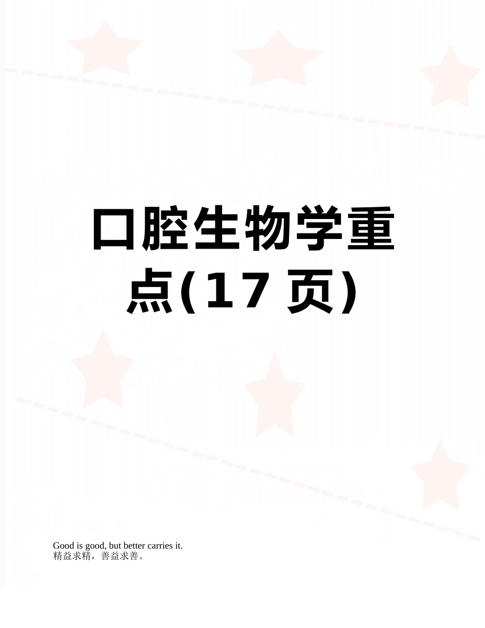 口腔生物学重点_第1页