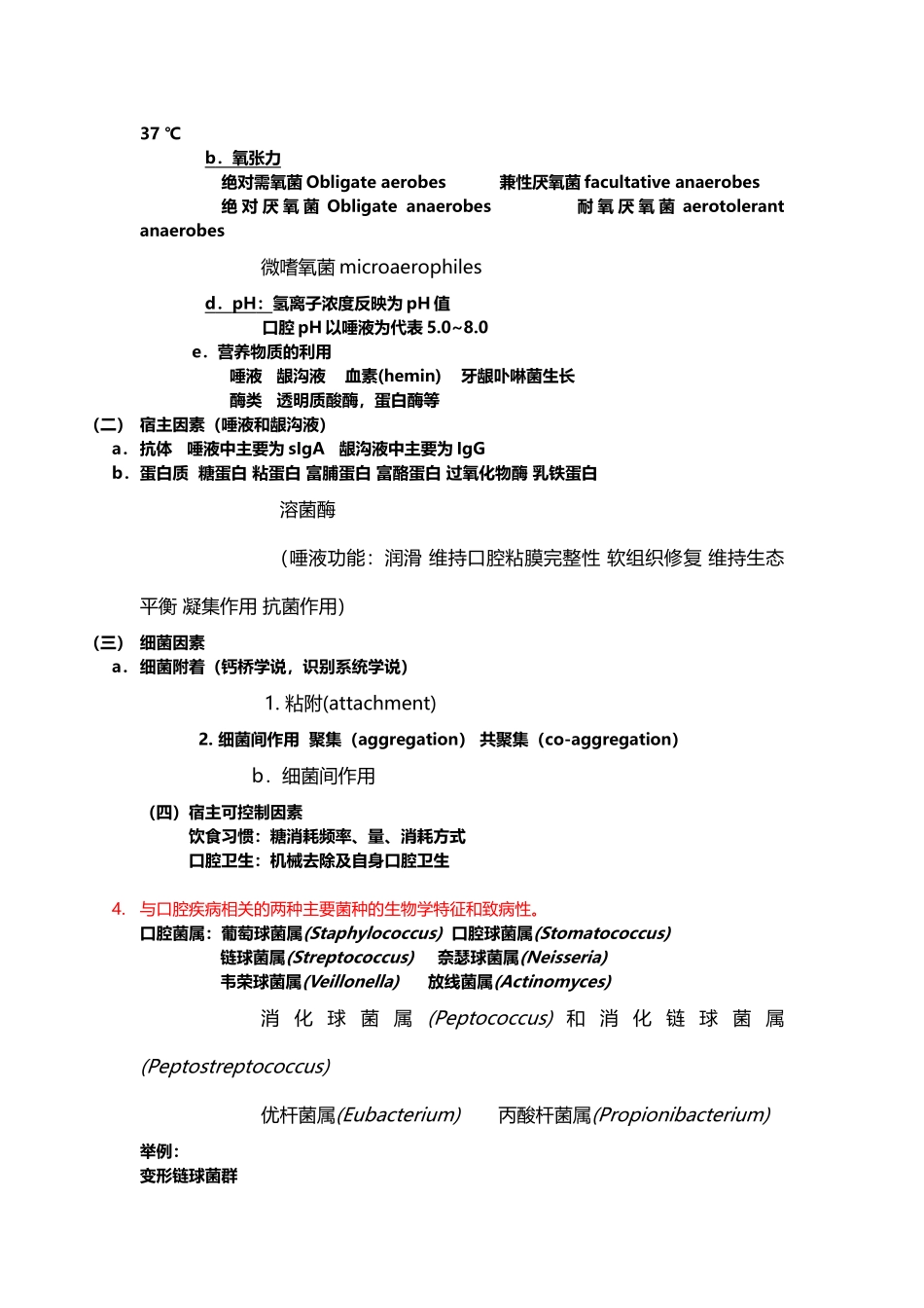 口腔生物学重点_第3页