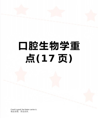 口腔生物学重点