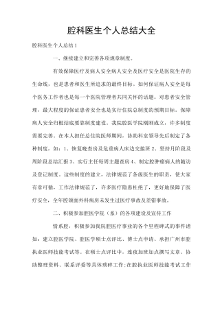 口腔科医生个人总结