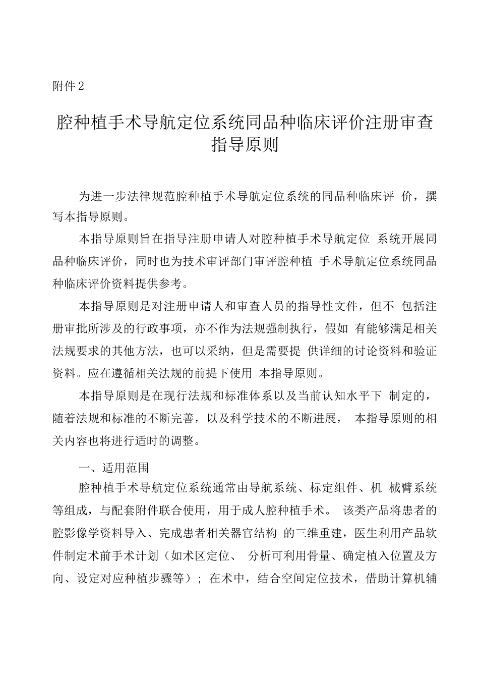 口腔种植手术导航定位系统同品种临床评价注册审查指导原则_第1页