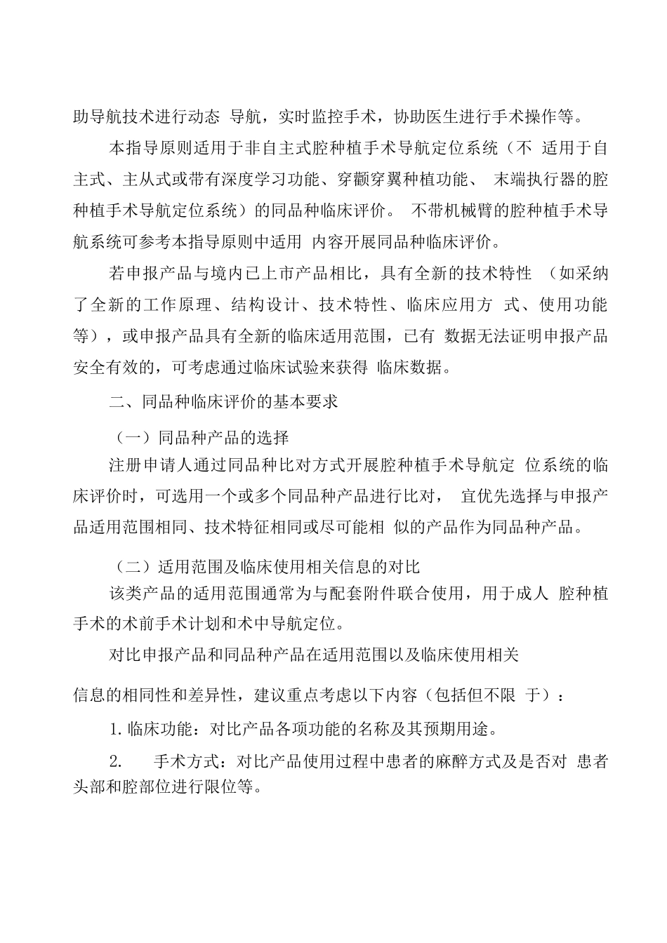 口腔种植手术导航定位系统同品种临床评价注册审查指导原则_第2页