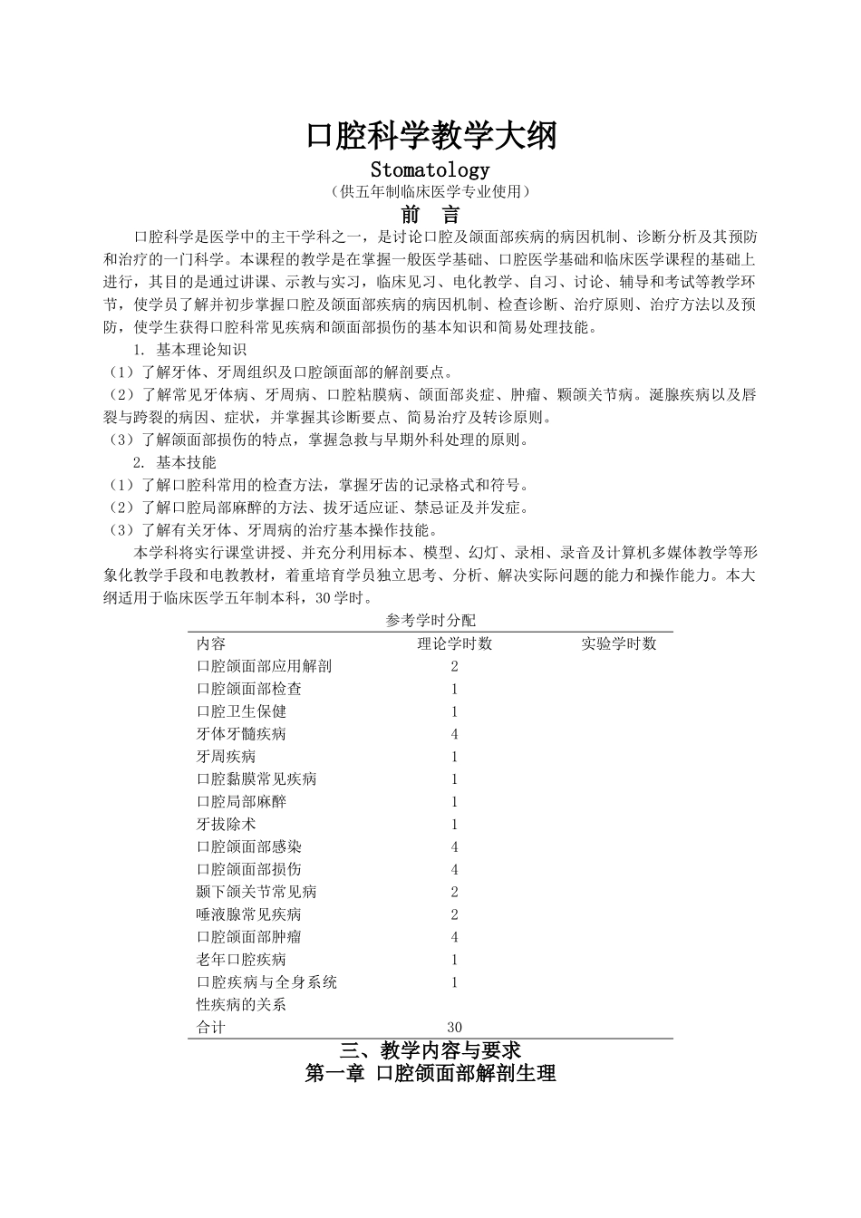 口腔科学教学大纲_第1页
