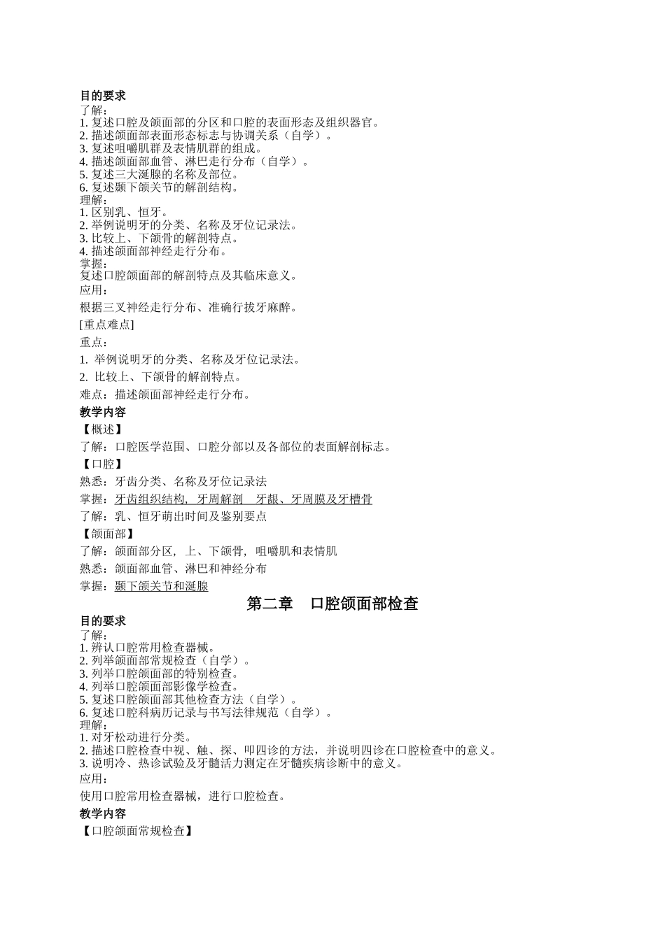 口腔科学教学大纲_第2页