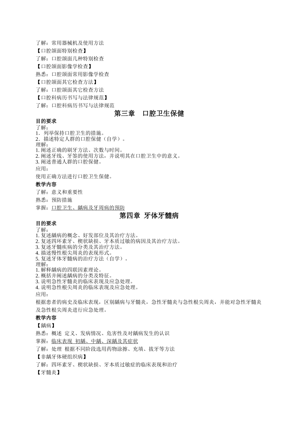 口腔科学教学大纲_第3页
