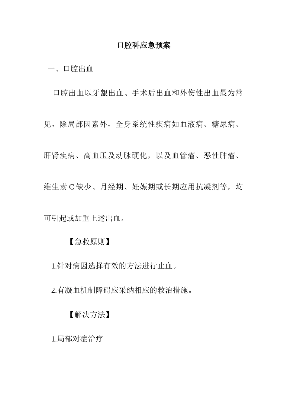 口腔科应急预案_第1页