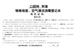 口腔科环境物表、仪器设备、空气清洁消毒登记表-