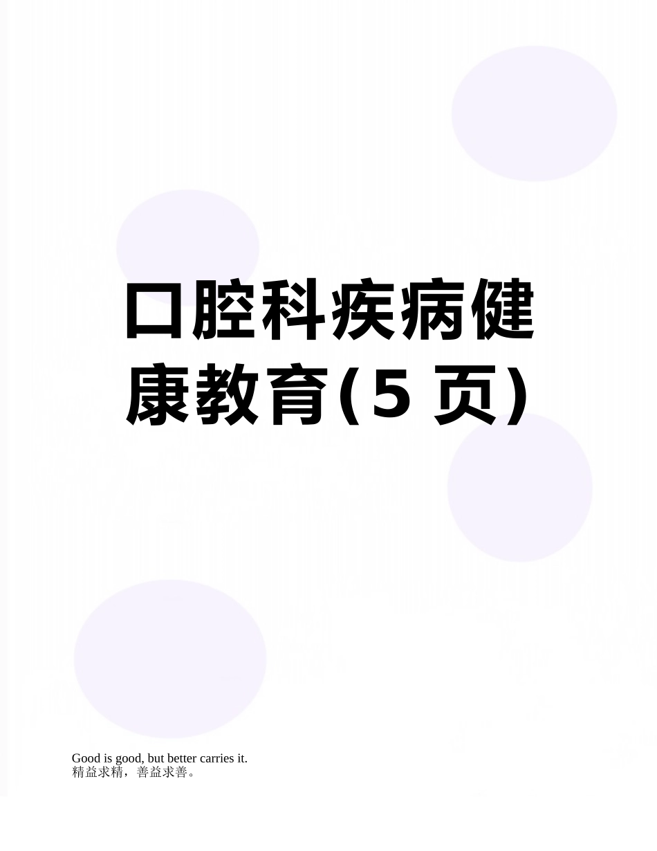 口腔科疾病健康教育_第1页