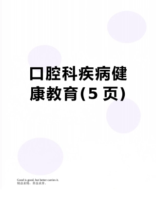 口腔科疾病健康教育