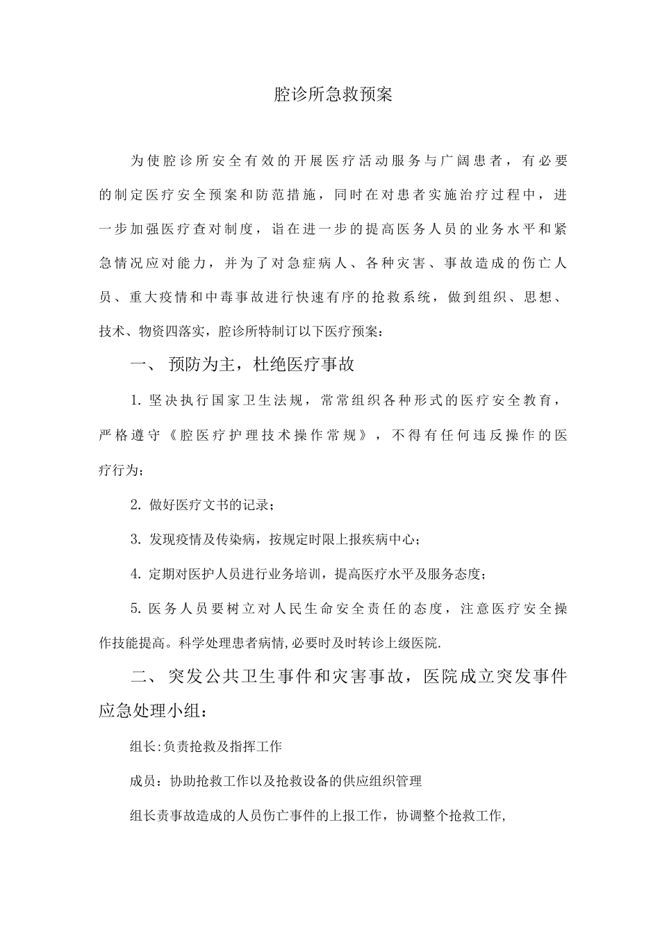 口腔科急救预案_第1页